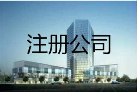 代办公司注册流程