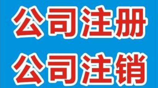 临沂注册公司流程以及所需材料有哪些？