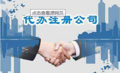 烟台公司注册让顾客安心才是首要的 烟台公司注册让顾客安心才是首要的