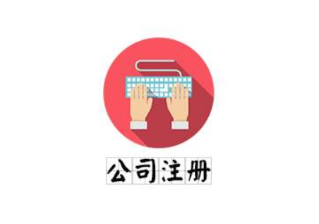 高密市找代办注册公司怎么注意事项 高密市找代办注册公司怎么注意事项